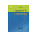 Return stars: Zhu Town art song selected (with CD)(Chinese Edition)
